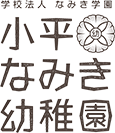 小平なみき幼稚園